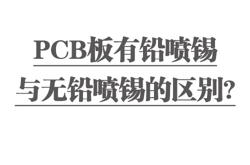 PCB板有鉛噴錫與無鉛噴錫的區(qū)別？