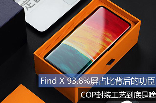 手機上用的COP封裝工藝到底是什么？