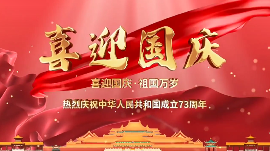 祝福祖國繁榮昌盛！新老客戶國慶快樂！