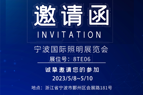 寧波照明展8號館T8E06，歡迎您的蒞臨