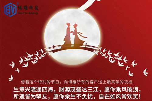 博維科技祝所有客戶生活美滿，事業(yè)有成