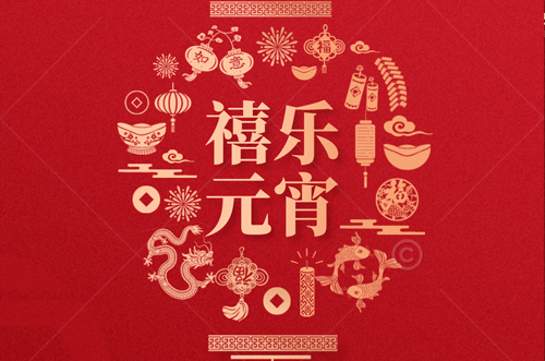 祝大家元宵快樂，財(cái)源滾滾來！