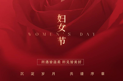 祝所有女神們，生活事業(yè)雙豐收！