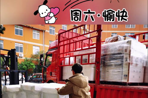 發(fā)貨快樂！